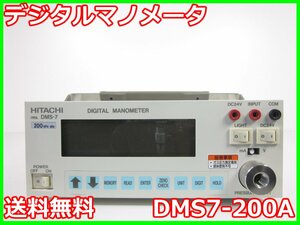 【中古】デジタルマノメータ　DMS7-200A　日立ハイテクソリューションズ　200kpa x02963 ★送料無料★[物理 理化学 分析 回路素子]