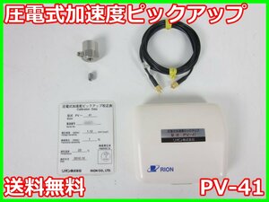 【中古】圧電型加速度ピックアップ　PV-41　PV41　リオン RION　x02552　★送料無料★[騒音測定器／振動測定器／粉塵測定器]