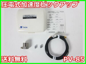 【中古】圧電式加速度ピックアップ　PV-85　リオン RION　x04166　★送料無料★[騒音測定器／振動測定器／粉塵測定器]