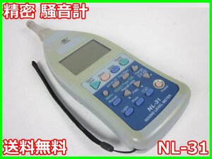 【中古】精密 騒音計　NL-31　リオン RION　x04073　★送料無料★[騒音測定器／振動測定器／粉塵測定器]