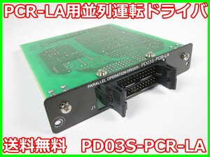 【中古】PCR-LA用並列運転ドライバ　PD03S-PCR-LA　菊水電子工業　KIKUSUI　PCR2000LA/PCR4000LA/PCR6000LA用 x01651　★送料無料★[電源]