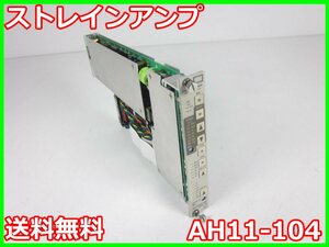 【中古】ストレインアンプ　AH11-104　NEC三栄　特別仕様品　耐電圧：AC200V/分　サージ耐圧：500パルス　x02703　★送料無料★[ひずみ]