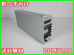 【中古】動ひずみ計　DPM711B　共和電業 KYOWA　1ch　【ブリッジ抵抗】60～1000Ω　【搬送波周波数】5kHz　x01764　★送料無料★[ひずみ]