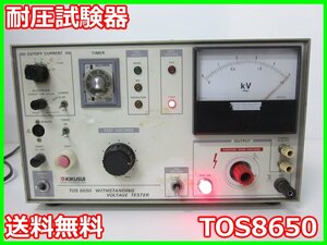 【中古】耐圧試験器　TOS8650　菊水電子工業　KIKUSUI　3m9948　★送料無料★[電波 EMI ノイズ 耐圧 静電気]