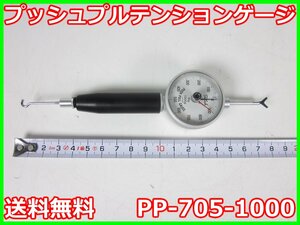 【中古】プッシュプルテンションゲージ PP-705-1000 テクロック 【測定範囲】50～1000gf x04365　★送料無料★[物理 理化学 分析 回路素子]