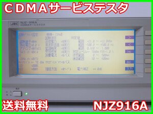 【中古】CDMAサービステスタ　NJZ916A　日本無線　3GPP TS 34.121対応　x01857　★送料無料★[無線 移動体通信]