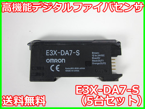 【中古】高機能デジタルファイバセンサ E3X-DA7-S（5台セット）　オムロン　omron　KEYENCE　3z1048　★送料無料★[通信 ロジック 開発]