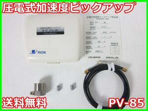 【中古】圧電式加速度ピックアップ　PV-85　リオン RION　x04173　★送料無料★[騒音測定器／振動測定器／粉塵測定器]