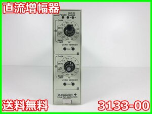 【中古】直流増幅器　3133-00　横河電機 YOKOGAWA　2ch　DC：～20kHz　ゲイン：0.1-50　x01025　★送料無料★[物理 理化学 分析 回路素子]