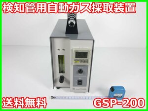 【中古】検知管用自動ガス採取装置　GSP-200　ガステック 検知管方式　3z2668　★送料無料★[ガス検知器／酸素測定器／一酸化炭素測定器]