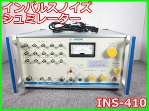 【中古】インパルスノイズシュミレーター　INS-410　ノイズ研究所　NOISE　3z2482　[電波 EMI ノイズ 耐圧 静電気]