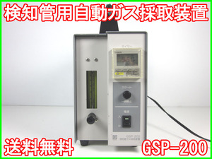 【中古】検知管用自動ガス採取装置　GSP-200　株式会社ガステック　3m9349　★送料無料★[ガス検知器／酸素測定器／一酸化炭素測定器]