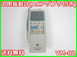 【中古】汎用振動計（ACアダプタ付き）　VM-82　リオン RION　x04080　★送料無料★[騒音測定器／振動測定器／粉塵測定器]