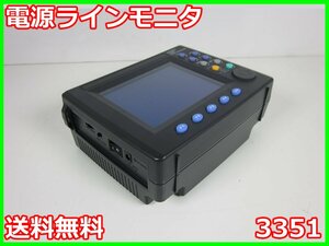 【中古】電源ラインモニタ　3351　日置電機　HIOKI　x02729　★送料無料★[電圧 電流 電力]