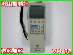 【中古】汎用振動計　VM-82　リオン RION　x02455　★送料無料★[騒音測定器／振動測定器／粉塵測定器]