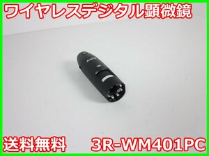 【中古】ワイヤレスデジタル顕微鏡　3R-WM401PC　エニティ ANYTY　2.4GHz　PCモデル　3z2904　★送料無料★[物理 理化学 分析 回路素子]