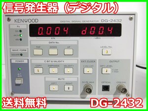 【中古】信号発生器（デジタル）　DG-2432　ケンウッド KENWOOD DG-2432Y2（特別仕様）　2ch　16bit　x00095　★送料無料★[信号発生器]