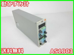 【中古】動ひずみ計　AS1803　NEC三栄　ストレインアンプ　シグナルコンデイショナ　x02321　★送料無料★[ひずみ]