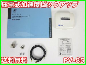 【中古】圧電式加速度ピックアップ　PV-85　リオン RION　x03401　★送料無料★[騒音測定器／振動測定器／粉塵測定器]