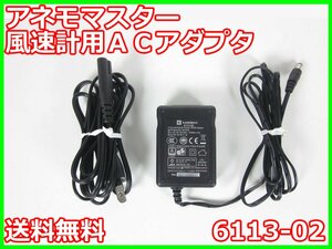 【中古】アネモマスター　風速計用ACアダプタ　6113-02　日本カノマックス　x04819　★送料無料★[気象観測器／温度測定器／風速測定器]