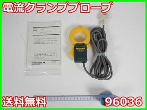 【中古】電流クランププローブ　960-06　横河電機 YOKOGAWA　【電流測定レンジ】交流(AC) 0～2A　x00461　★送料無料★[電圧 電流 電力]