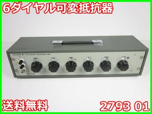 【中古】6ダイヤル可変抵抗器　2793 01　横河電機 YOKOGAWA　レンジ0.1～1kΩ　x03100　★送料無料★[電圧 電流 電力]