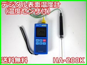 【中古】デジタル表面温度計（温度センサ付）　HA-200K　アンリツ　3z0497　★送料無料★[気象観測器／温度測定器／風速測定器]【5日保証】