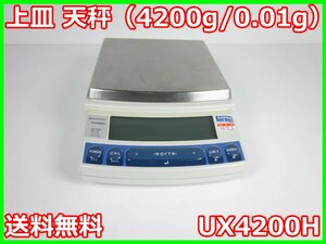 【中古】上皿 天秤（4200g/0.01g） UX4200H 島津製作所 SHIMAZU 分析天秤　3z2979　★送料無料★[天秤／はかり／計量器／クレーンスケール]