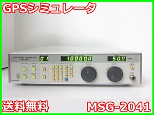 【中古】GPSシミュレータ　MSG-2041　OP：002　目黒電波測器 MEGURO　ジェネレータ x02914　★送料無料★[信号発生器]