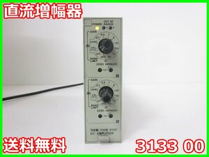 【中古】直流増幅器　3133 00　横河電機 YOKOGAWA　2ch　DC：～20kHz　ゲイン：0.1-50　x03363　★送料無料★[電圧 電流 電力]