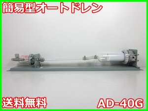 【中古】簡易型オートドレン　AD-40G　新コスモス電機　KOSMOS　3z4476　★送料無料★[ガス検知器／酸素測定器／一酸化炭素測定器]