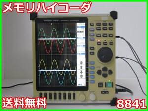 【中古】メモリハイコーダ　8841　日置電機 HIOKI　8ch　記録計　レコーダ　x03585　★送料無料★[記録 データ 情報処理]