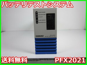 【中古】バッテリーテストシステム　PFX2021　菊水電子工業　PFX2000シリーズ　充放電電源ユニット　KIKUSUI　3z2212　★送料無料★[電源]