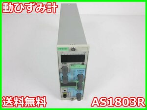 【中古】動ひずみ計　AS1803R　NEC三栄 Avio　ストレインアンプ　シグナルコンデイショナ　x00571　★送料無料★[ひずみ]