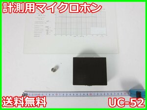 【中古】計測用マイクロホン　UC-52　リオン RION　x02093　★送料無料★[騒音測定器／振動測定器／粉塵測定器]