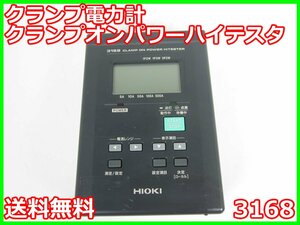 【中古】クランプ電力計　クランプオンパワーハイテスタ　3168　日置電機 HIOKI　x04122　★送料無料★[電圧 電流 電力]