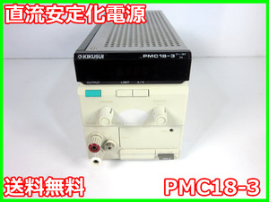 【中古】直流安定化電源　PMC18-3　菊水電子工業　KIKUSUI　DC電源　0～18V　0～3A 3z0647　ジャンク品★送料無料★[電源]