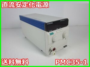 【中古】直流安定化電源　PMC35-1　菊水電子工業 KIKUSUI　DC電源　0～35V　0～1A　3m9475　★送料無料★[電源]