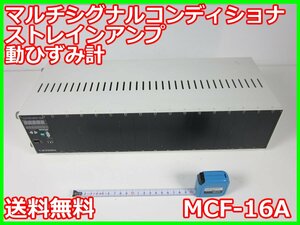 【中古】マルチシグナルコンディショナ　ストレインアンプ　動ひずみ計　MCF-16A　共和電業 KYOWA　8ch　3z0690　★送料無料★[ひずみ]