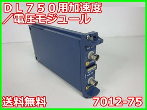 【中古】DL750/850用加速度/電圧モジュール　7012-75　横河電機　YOKOGAWA　100kS/s　16bit　x00310　★送料無料★[波形(オシロスコープ)]