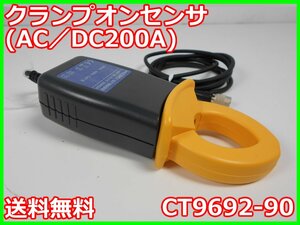 【中古】クランプオンセンサ(AC／DC200A)　CT9692-90　日置電機 HIOKI 【クランプ径】φ33mm 電流計 x02576 ★送料無料★[電圧 電流 電力]