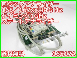 【中古】ロジックアナライザー165／167xx用4GHzタイミング1GHzステートアナライザー 16517A HP x01590　★送料無料★[ロジック アナライザ]