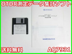 【中古】OTDR測定データ集計ソフト　AQ7931　横河電機　YOKOGAWA　AQ7250/AQ7210/AQ7220/AQ7140/AQ7150用　x04334　★送料無料★[光関連]