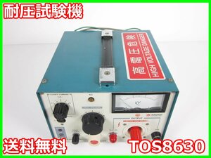 【中古】耐圧試験器　TOS8630　菊水電子工業 KIKUSUI　菊水　3z1537　★送料無料★[電波 EMI ノイズ 耐圧 静電気]