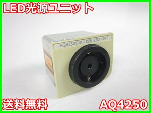 【中古】LED光源ユニット　AQ4250　横河電機　YOKOGAWA　AQ2150/AQ2150A用　【中心波長】1310/1550±35nm x04327　★送料無料★[光関連]