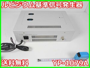 【中古】ルビジウム基準信号発生器　YP-1079A　エディックシステムズ　10MHz　x02937　★送料無料★[信号発生器]