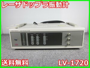 【中古】レーザドップラ振動計　LV-1720　小野測器 ONOSOKKI　3z1535　ジャンク品★送料無料★[騒音測定器／振動測定器／粉塵測定器]