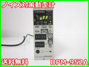 【中古】ノイズ対策動歪計　DPM-952A　共和電業 KYOWA　ストレインアンプ　シグナルコンデイショナ　x02857　★送料無料★[ひずみ]