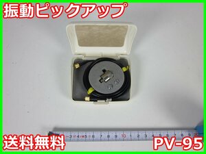 【中古】振動ピックアップ　PV-95　リオン　RION　x01655　★送料無料★[騒音測定器／振動測定器／粉塵測定器]