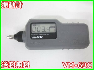 【中古】振動計　VM-63C　リオン　RION　3z0808　★送料無料★[騒音測定器／振動測定器／粉塵測定器]